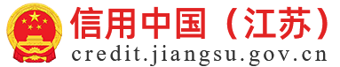 信用中国（江苏）